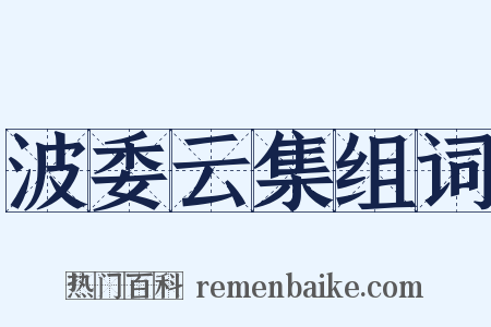 波委云集组词是什么意思的图片